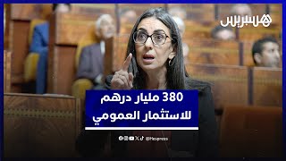 الحكومة ترصد 380 مليار درهم لفائدة الاستثمار العمومي في مالية 2026 thumbnail