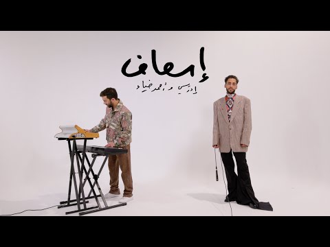 Es3af - Idreesi x Ahmed Diaa | إدريسي وأحمد ضياء - إسعاف