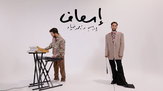 كلمات اغنية اسعاف ادريسي واحمد ضياء
