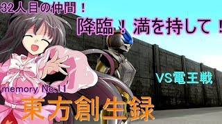 【茶番メインな実況！？】東方創生録　（仮面ライダーバトライド・ウォー創生をゆっくり実況プレイ）memory No.１１