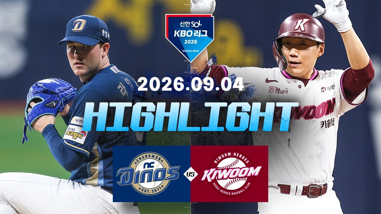 [NC다이노스 vs 키움히어로즈] 9.4(금) 야구 하이라이트｜2026 KBO 리그｜KBO X TVING