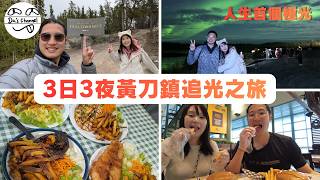 ENG SUB【玩爆加拿大】3日3夜黃刀鎮自駕追光之旅|人生第一次睇極光|秋季日頭有咩做?|最北小鎮有咩好食?|網紅炸魚薯條|初嘗野味 水牛排 野牛排 |極光班夫旅行EP1|加拿大生活 #移民加拿大