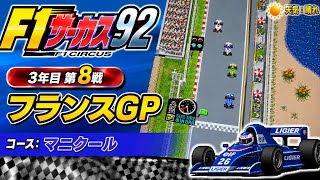 【F1サーカス92】3年目第8戦 フランスGP ゲーム実況