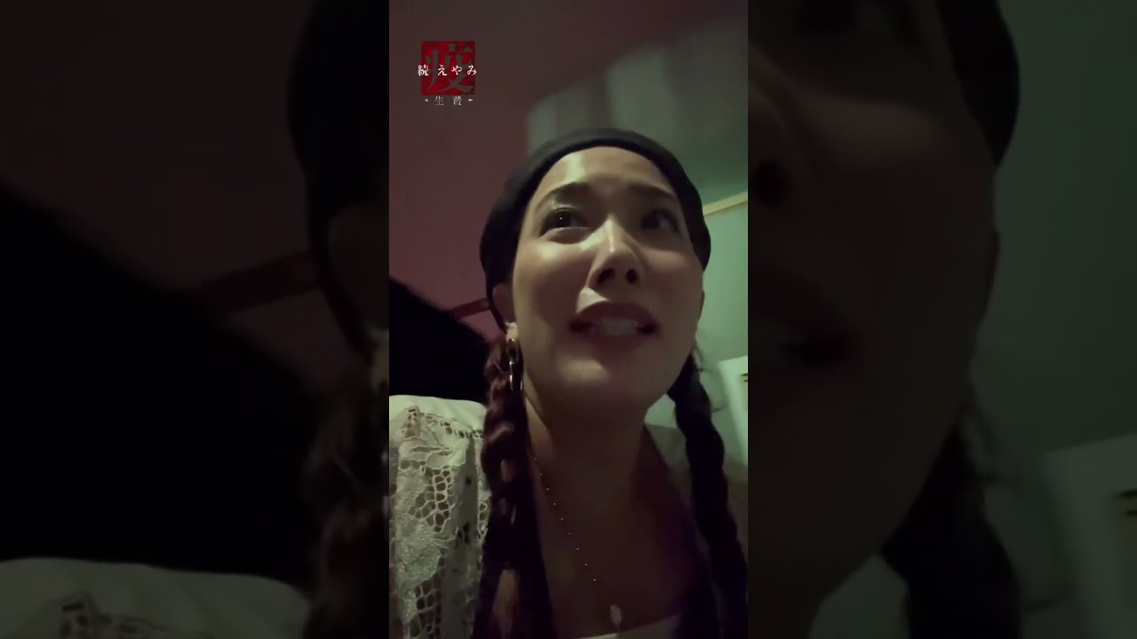 佐渡山役の金城しおりさんが1人でおばけ屋敷に潜入。 #えやみ #ドラマ #怪現象 #ドッキリ #ホラードラマ #ホラー #恐怖 #映画 #怖い話 #film