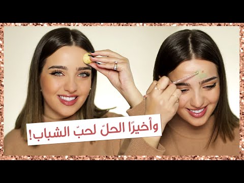 يلا نحل مشكلة حب الشباب! نصائح، روتين بشرة، مكياج ومستحضرات| أنت وهي مع نجلا هنا hana