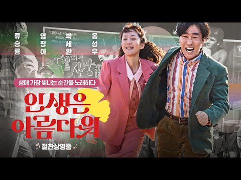 [인생은 아름다워] 주크박스 예고편