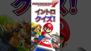 マリオカート7イントロクイズ！ #shorts