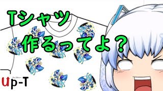 【ゆっくり雑談】tempest4653、Tシャツ作るってよ？～Up T～