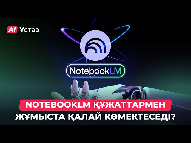 ЖИ: NotebookLM және құжаттармен жұмыс. 2-бөлім