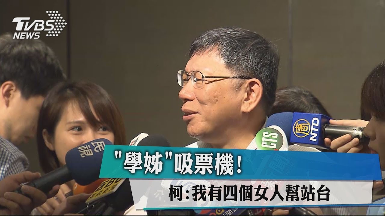「學姊」吸票機！　柯：我有4個女人幫站台