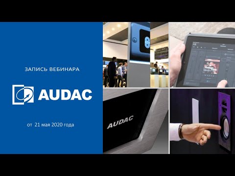 Линейка продукции компании AUDAC: громкоговорители, усилители, матрицы, системы управления [12+]