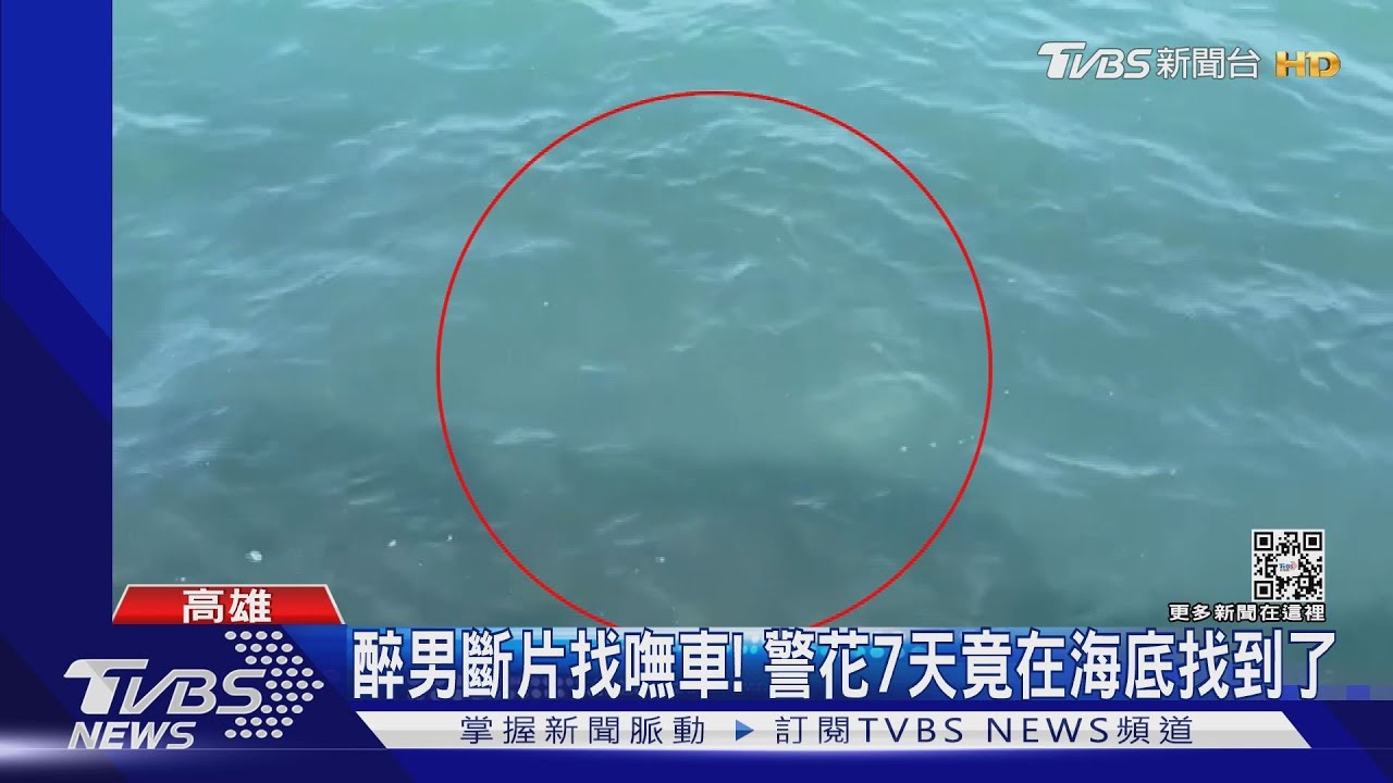 醉男斷片找嘸車!警花7天竟在海底找到了