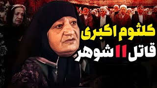 یازده بار ازدواج کرد… هیچ‌کدام زنده نماندن! 😱 پرونده واقعی کلثوم اکبری❌