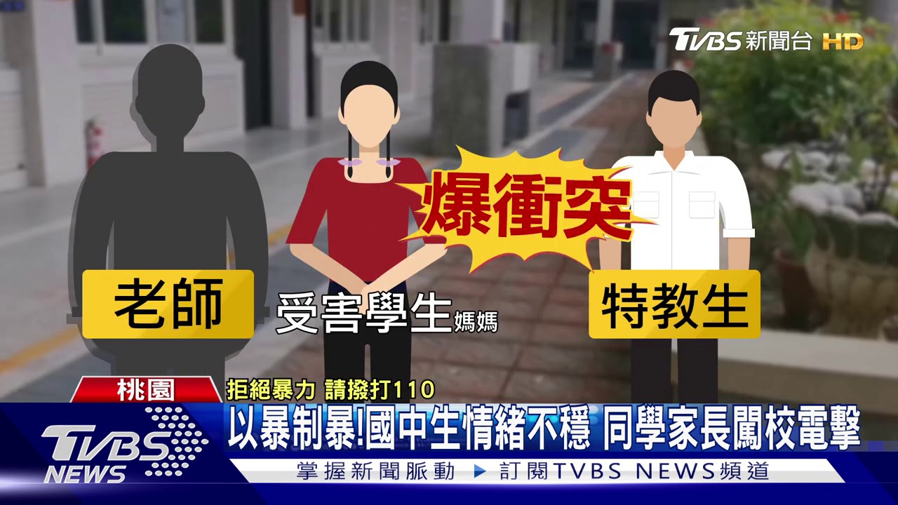 以暴制暴!國中生情緒不穩 同學家長闖校電擊