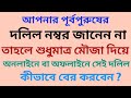 শুধুমাত্র মৌজা দিয়ে অনলাইনে দলিল পা�