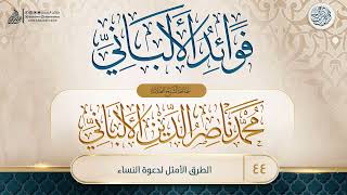 فوائد الألباني {{44}} الطرق الأمثل لدعوة النساء image