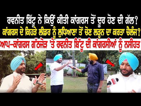 Ravneet Singh ਨੇ ਕਿਉਂ ਕੀਤੀ Congress ਤੋਂ ਦੂਰ ਹੋਣ ਦੀ ਗੱਲ? Ravneet Singh ਨੇ ਕਿਉਂ ਕੀਤੀ Congress ਤੋਂ ਦੂਰ ਹੋਣ ਦੀ ਗੱਲ?
