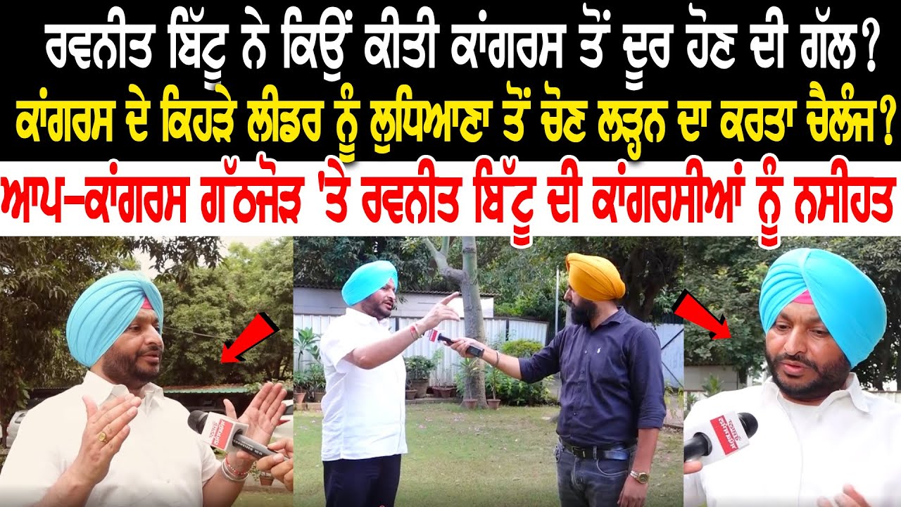 Ravneet Singh ਨੇ ਕਿਉਂ ਕੀਤੀ Congress ਤੋਂ ਦੂਰ ਹੋਣ ਦੀ ਗੱਲ? Ravneet Singh ਨੇ ਕਿਉਂ ਕੀਤੀ Congress ਤੋਂ ਦੂਰ ਹੋਣ ਦੀ ਗੱਲ?