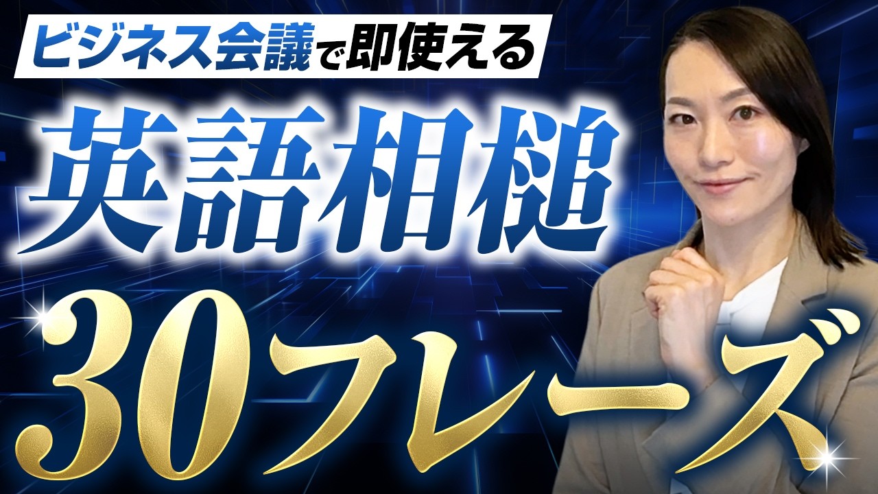 【そのまま使える】英語の相槌30選｜会議・1on1・商談で困らない