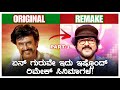V Ravichandran Remake Movies List FANS DON T WATCH THIS