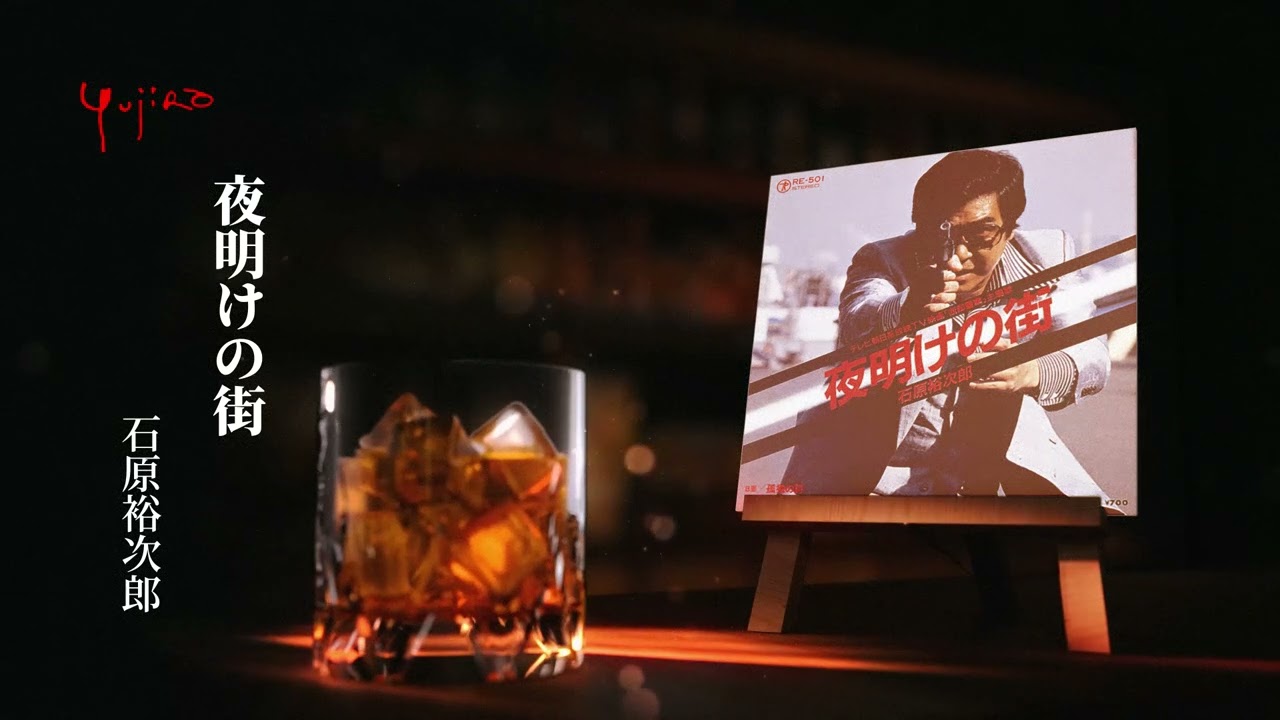 夜明けの街 / 石原裕次郎