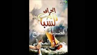 صورة تغيير واقع الشباب 3 - الشيخ حمزة المجالي