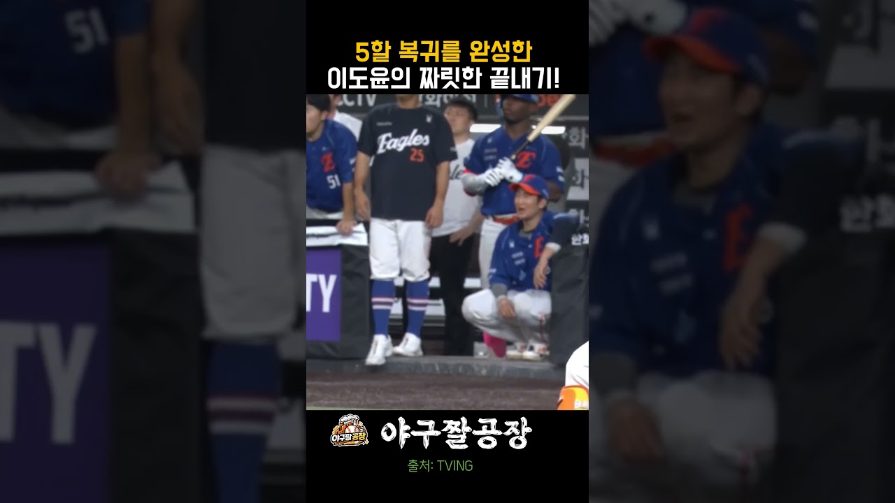5할 복귀를 완성한 이도윤의 짜릿한 끝내기!