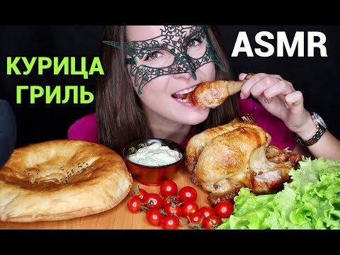 АСМР Мукбанг КУРИЦА - ГРИЛЬ ЗВУКИ ЕДЫ/ASMR MUKBANG ROTISSERIE CHICKEN EATING SOUNDS