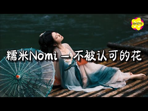 糯米Nomi - 不被认可的花『谁定的规则谁又决定了结果，我保持沉默 是为了逃脱，他们手中的枷锁。』【动态歌词MV】