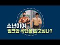 벌크업 식단 궁금하니?!
