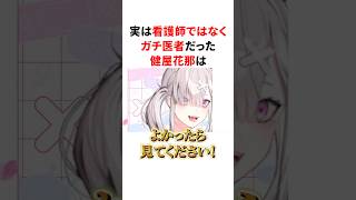 実は看護師ではなくガチ医者だったことが判明し、キャラ設定を超えてしまったVTuber健屋花那
