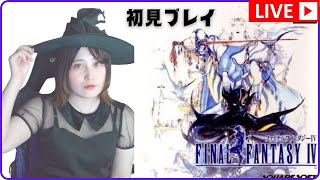 #1【ファイナルファンタジー4(PS版)】『光』と『闇』の物語【初見プレイ／女性実況】