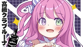 姫森ルーナ - 【 晩酌 】- 高級クラブルーナ - GW一緒に呑んだりカラオケしたりするのら！🍸 #shorts 【姫森ルーナ/ホロライブ】