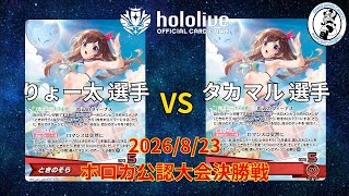 【ホロライブOCG/ホロカ】 りょー太 選手(ときのそら) vs タカマル 選手(ときのそら)【8/23 公認大会決勝】