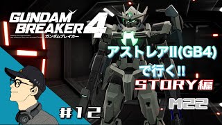 マモルじゅらいの「ガンダムブレイカー4」STORY編 #12