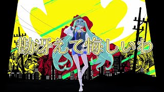 勘冴えて悔しいわ / Hatsune Miku (cover)