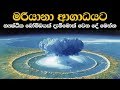 මරියානා ආගාධයට පරමාණු බෝම්බයක් දැම්මොත් if you detonated a nuclear bomb in the marianas trench