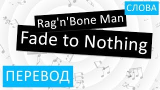 Rag&#39;n&#39;Bone Man - Fade to Nothing Перевод песни На русском Слова Текст