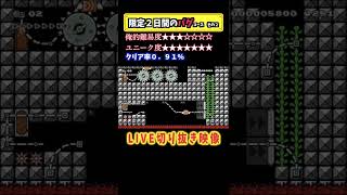 ＃shorts これは消されるわw期間限定のバグ集#２【マリオメーカー２実況】
