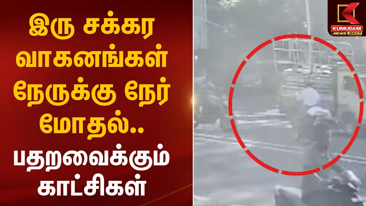 Tanjore Bike Accident: இரு சக்கர வாகனங்கள் நேருக்கு நேர் மோதல்; பதறவைக்கும் CCTV காட்சிகள்