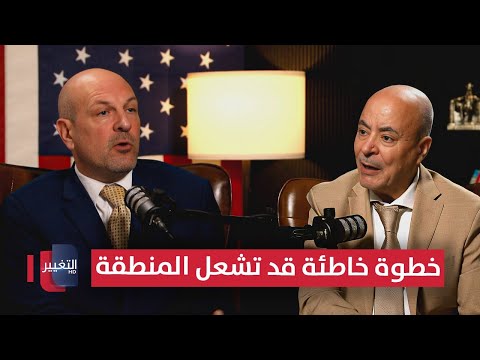 فيديو | تحذير واشنطن .. خطوة خاطئة في العراق قد تشعل المنطقة | بودكاست واشنطن