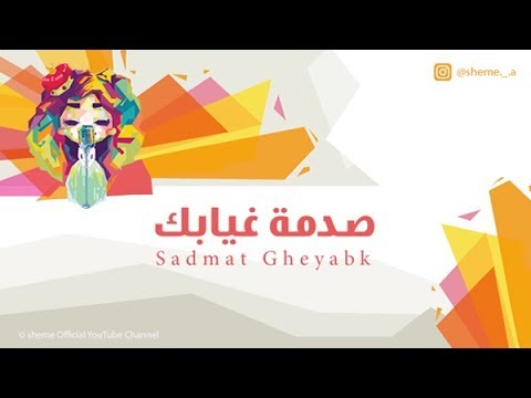 شيمي | صدمة غيابك Sadmat Gheyabk