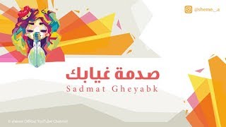 كلمات اغنية صدمة غيابك شيمي