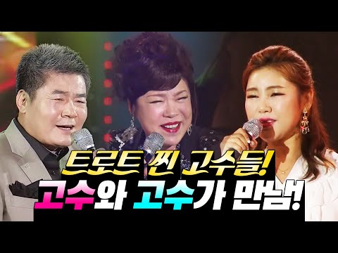 트로트 고수와 고수가 만남 ¸진성¸김연자¸송가인¸ 환상의무대고수 #진성 #김연자 #송가인