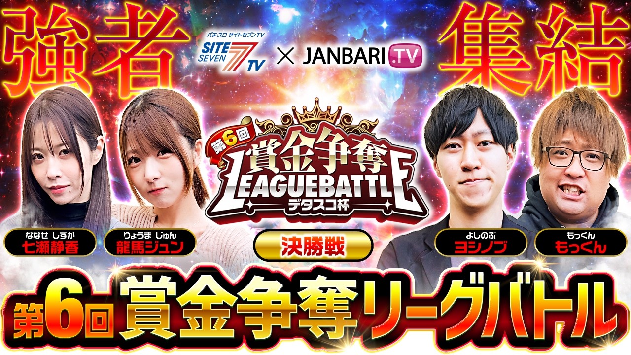 【遂に決勝戦が開幕!!】賞金争奪リーグバトル～デタスコ杯～＃9 【七瀬静香/龍馬ジュン/ヨシノブ/もっくん/東京喰種/転生2/ヴヴヴ2】【デタスコ】