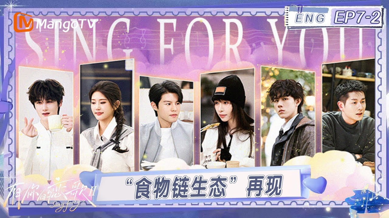 ENG《有你的恋歌2》EP7-2：恋综“食物链生态”再现 爱或不爱一念之间｜Sing For You S2｜MangoTV