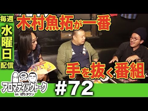 アロマティックトークinぱちタウン #72【木村魚拓ｘ沖ヒカルｘグレート巨砲】★毎週水曜日配信★