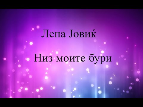 Lepa Jovik - Niz Moite Buri (Lyric Video)