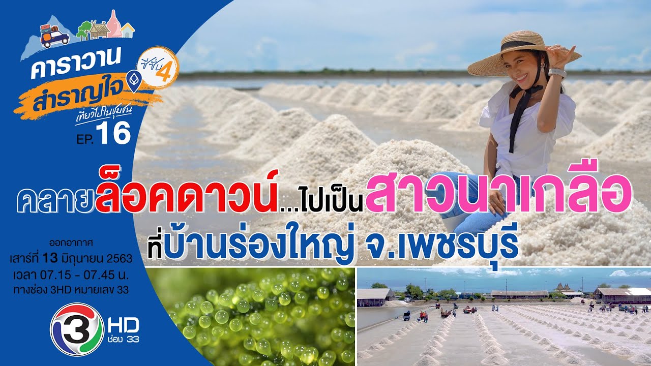 นาเกลือ เพชรบุรี