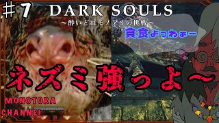 【DARK SOULS】酔いどれ呪術師が行くPART７【モノアイ攻略】